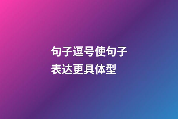 句子逗号使句子表达更具体型