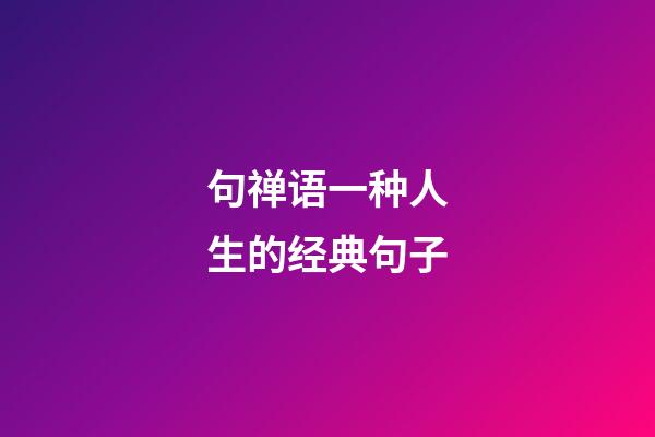 句禅语一种人生的经典句子