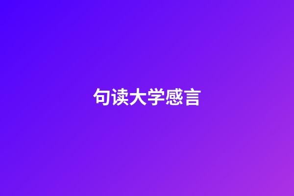 句读大学感言