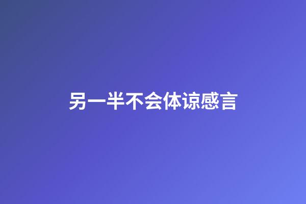 另一半不会体谅感言