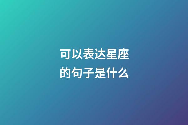 可以表达星座的句子是什么