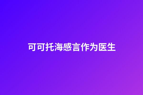 可可托海感言作为医生