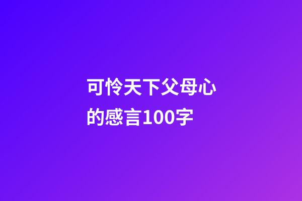 可怜天下父母心的感言100字