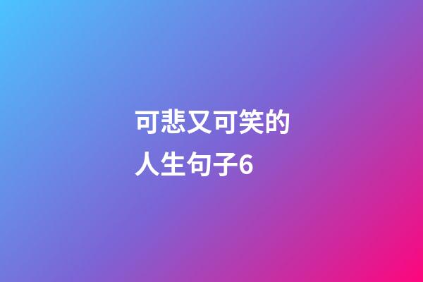 可悲又可笑的人生句子6