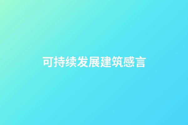 可持续发展建筑感言