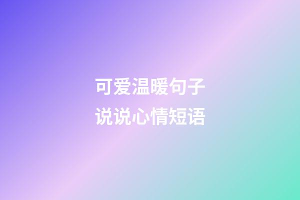 可爱温暖句子说说心情短语