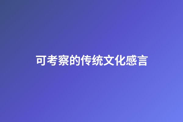 可考察的传统文化感言