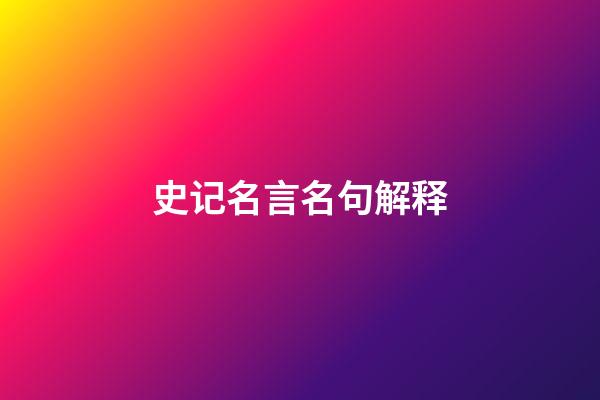 史记名言名句解释