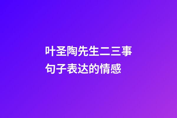 叶圣陶先生二三事句子表达的情感