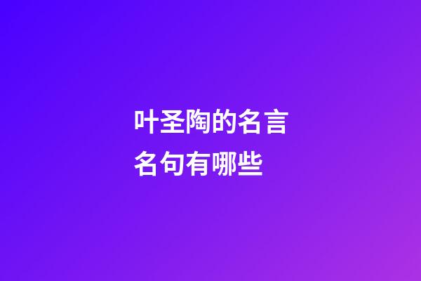 叶圣陶的名言名句有哪些