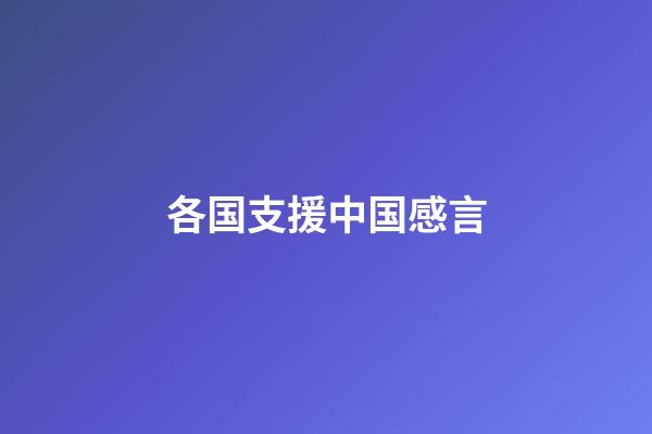 各国支援中国感言