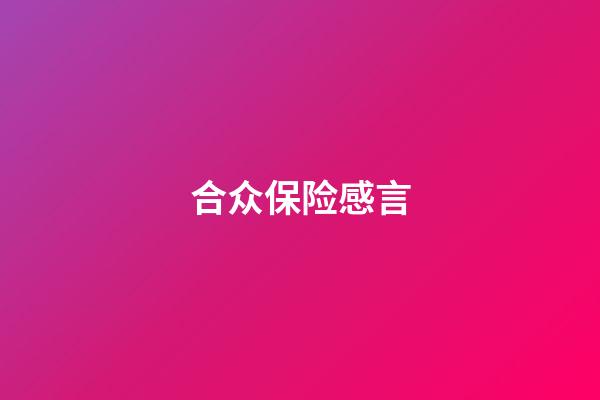 合众保险感言