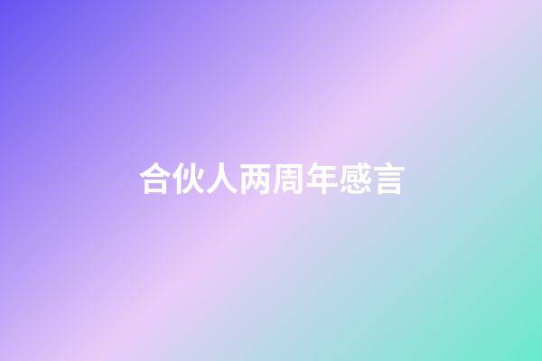 合伙人两周年感言