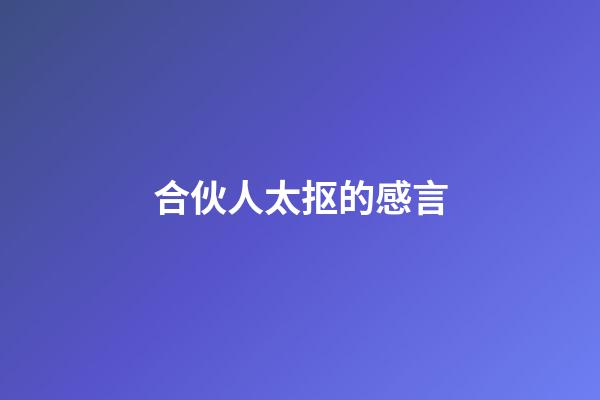 合伙人太抠的感言