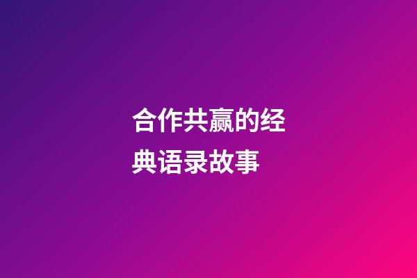 合作共赢的经典语录故事