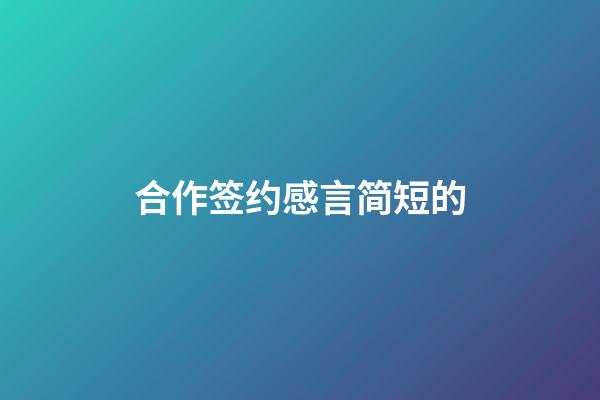 合作签约感言简短的