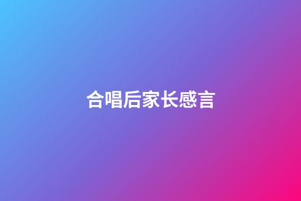 合唱后家长感言