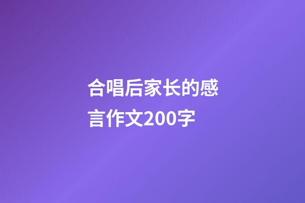 合唱后家长的感言作文200字