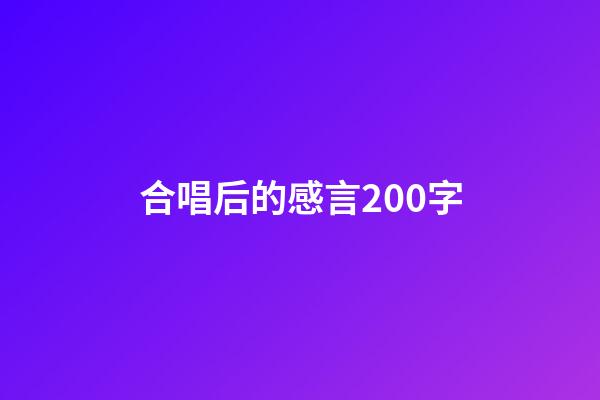 合唱后的感言200字