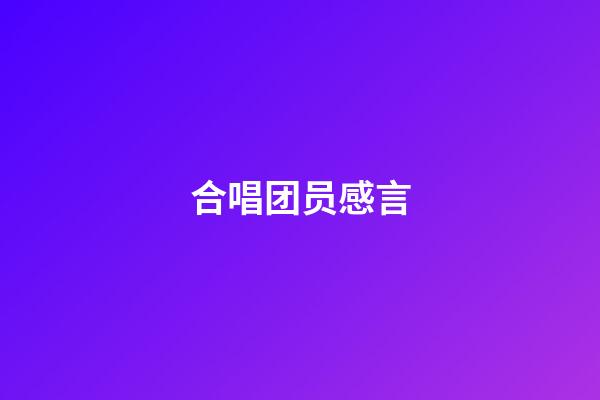 合唱团员感言