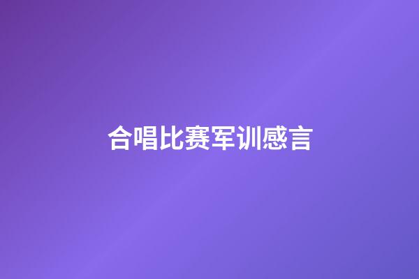 合唱比赛军训感言