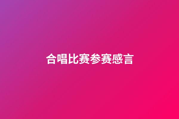 合唱比赛参赛感言