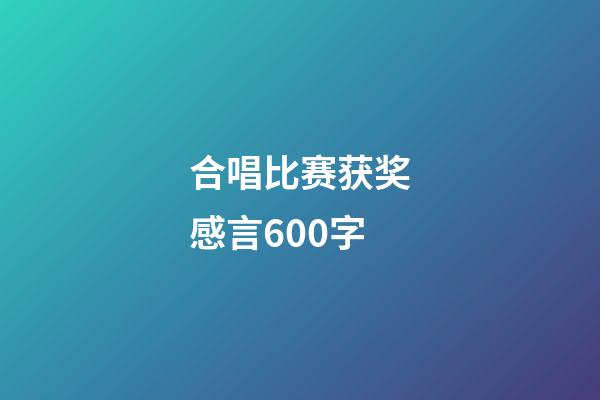 合唱比赛获奖感言600字