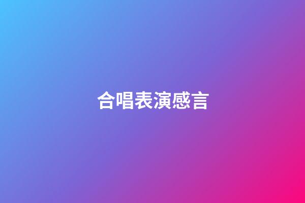 合唱表演感言