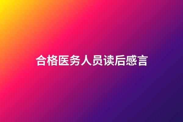 合格医务人员读后感言