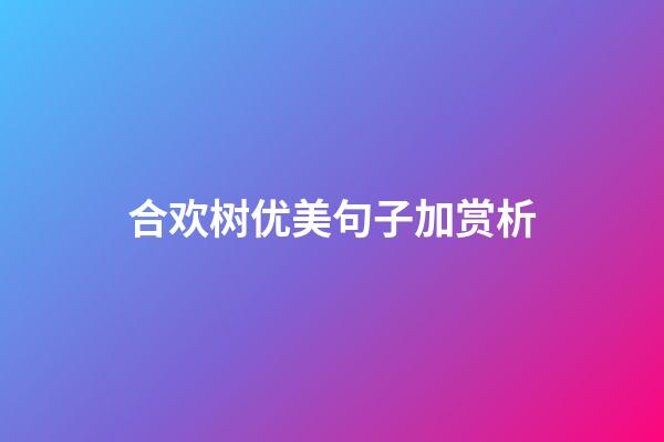 合欢树优美句子加赏析