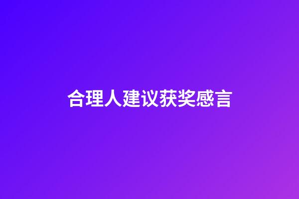 合理人建议获奖感言