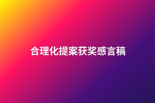 合理化提案获奖感言稿