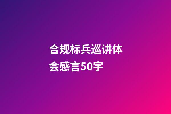 合规标兵巡讲体会感言50字