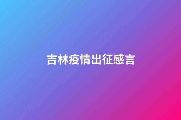 吉林疫情出征感言