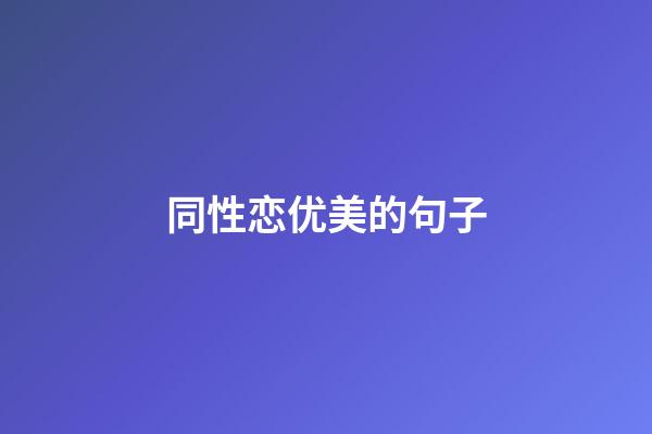 同性恋优美的句子