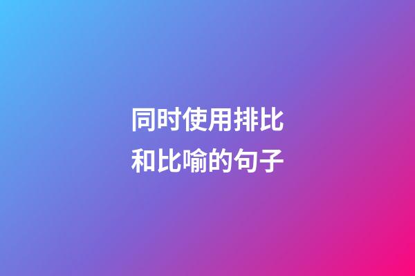 同时使用排比和比喻的句子