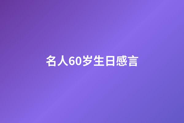 名人60岁生日感言