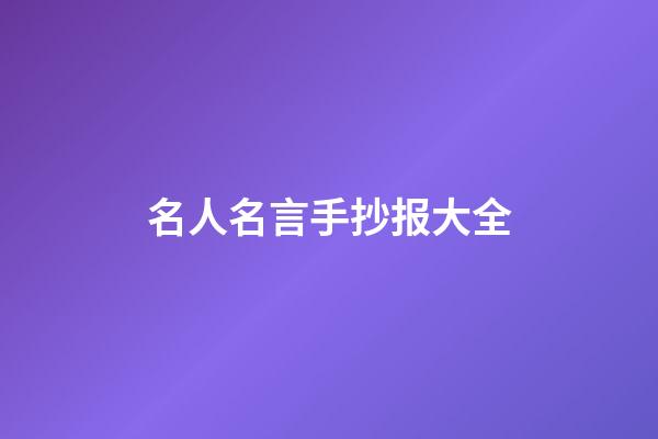 名人名言手抄报大全