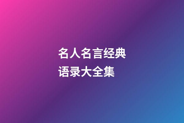 名人名言经典语录大全集