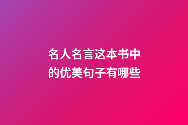 名人名言这本书中的优美句子有哪些