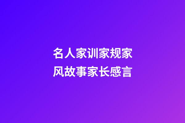 名人家训家规家风故事家长感言