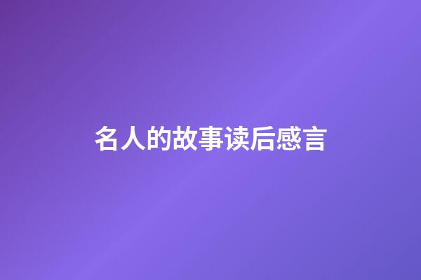 名人的故事读后感言