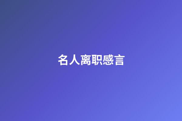 名人离职感言