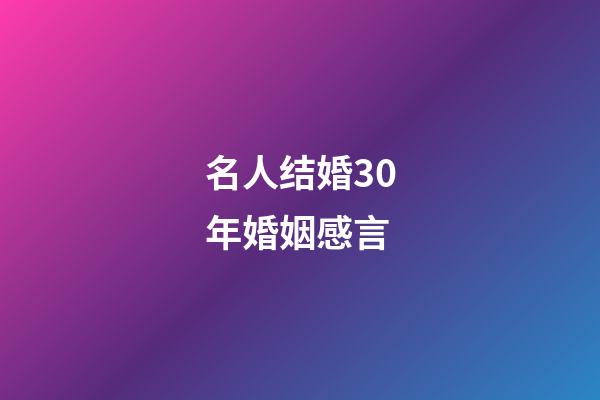 名人结婚30年婚姻感言