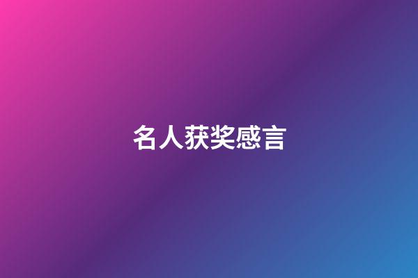 名人获奖感言