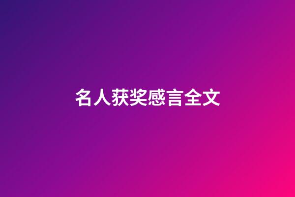 名人获奖感言全文