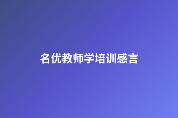 名优教师学培训感言