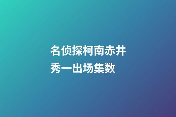 名侦探柯南赤井秀一出场集数