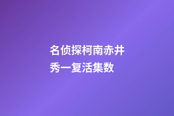 名侦探柯南赤井秀一复活集数