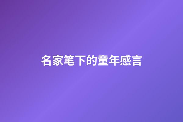 名家笔下的童年感言